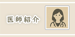 医師紹介