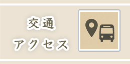交通アクセス