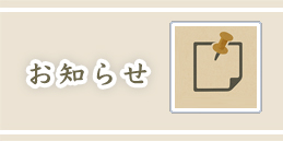 お知らせ