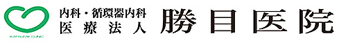 内科・循環器内科 医療法人 勝目医院