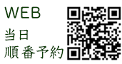 WEB当日予約リンク