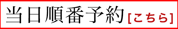 WEB当日予約リンク
