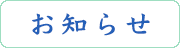 勝目医院よりお知らせ